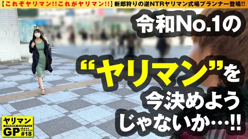 【逆NTR新郎狩り美女プランナー！！】【170cm超え神がかりグラマラスBODY！！】【職業：式場プランナー/趣味：新郎NTRハメ撮りの職権乱用&職業倫理大崩壊ヤリマン！！】【美脚！！美巨乳！！クビレ！！脚長たちバック！！最高肢体フル活用なまSEX2搾精！！】ヤリマンGP/018-1