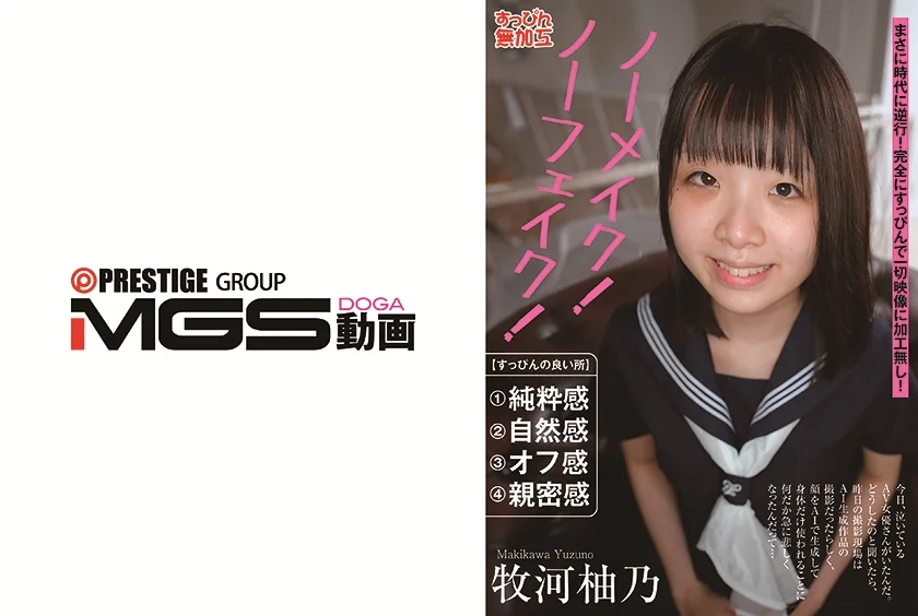 ノーメイク！ノーフェイク！  牧河柚乃