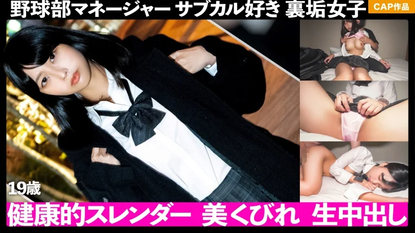 野球部マネの健康的スレンダーボディ！！裏垢やってるサブカル好き娘を連れ込んで生中出し！！