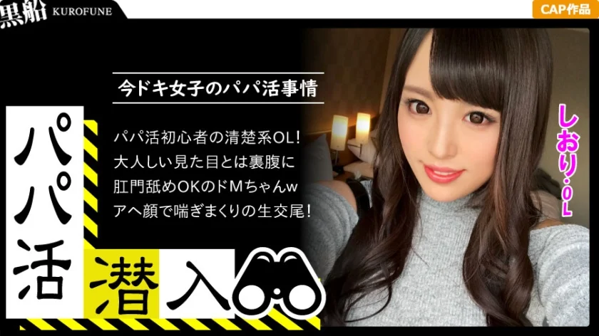 【パパ活潜入・しおりちゃん編】パパ活斡旋所に潜入！パパ側視点の口説き方―黒髪ドMなマゾ姫様・・・！