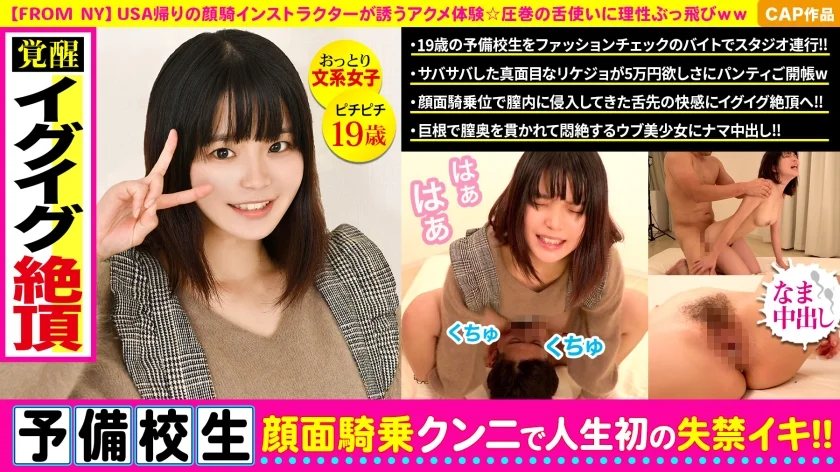 ファッションチェックとから急遽提案されたスケベキャンペーン☆知らない男に顔騎してぶっ飛ぶガチイキ予備校生にで中出しww