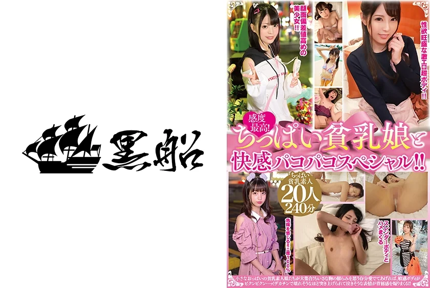 感度最高！ちっぱい貧乳娘と快感パコパコスペシャル！！