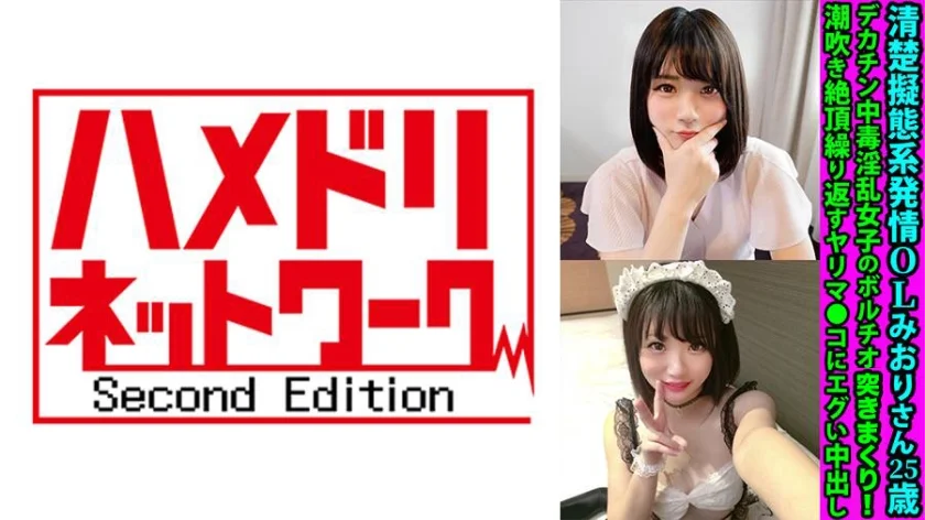 清楚擬態系発情OLみおりさん25歳 デカチン中毒淫乱女子のボルチオ責めハメ撮り 潮吹き絶頂繰り返すヤリマ●コにエグい中出し