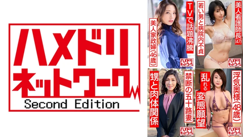 ハメドリネットワーク熟女MAX＃05【1.TVで話題沸騰の美人家政婦さん46歳】【2.リアル伯母55歳と性行為】【3.美人看護師長47歳】 【4.雌女犬と化した人妻48歳】