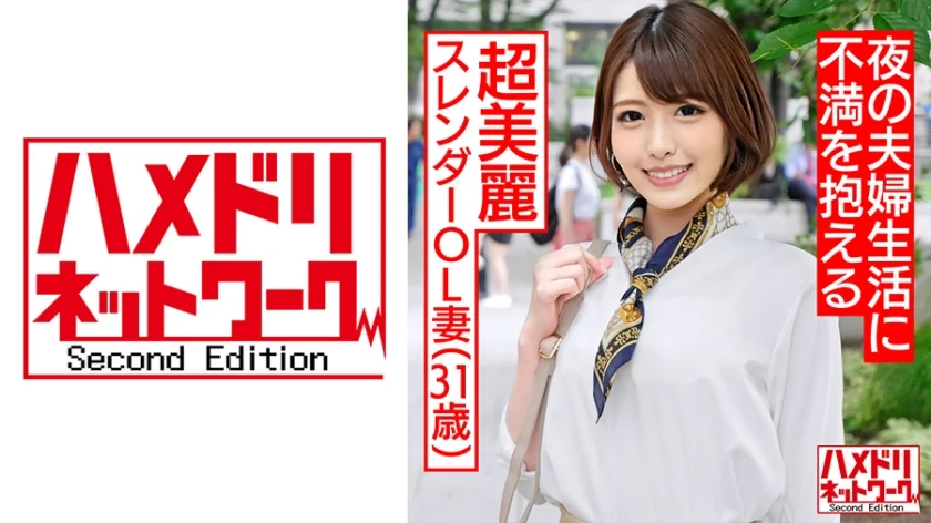 【人妻・個人撮影】31歳 超美麗スレンダー人妻OL 夫婦生活が上手くいかない奥さんの為にカラダを張って快楽肉穴ビッチに！【種付けマーキング】