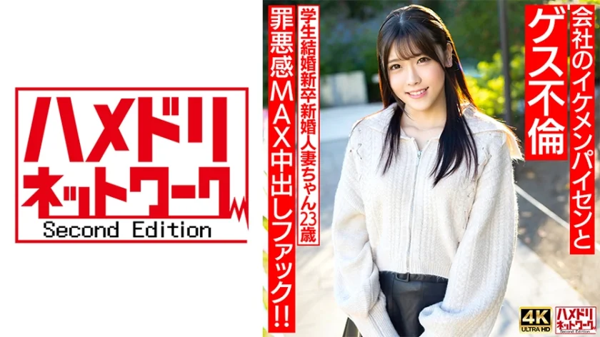 【童顔めちゃきゃわ】学生結婚新卒新婚人妻ちゃん23歳 会社のイケメンパイセンとゲス不倫  罪悪感MAX中出しファック！！【旦那涙目ww】