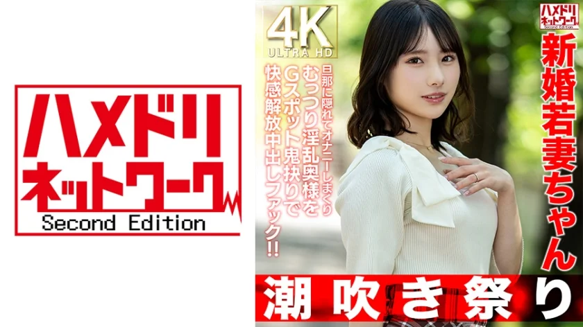 【潮吹き祭り】新婚若妻ちゃん25歳 旦那に隠れてオナニーしまくりむっつり淫乱奥様をGスポット鬼抉りで快感解放中出しファック!!【低身長=性欲強いガチ】