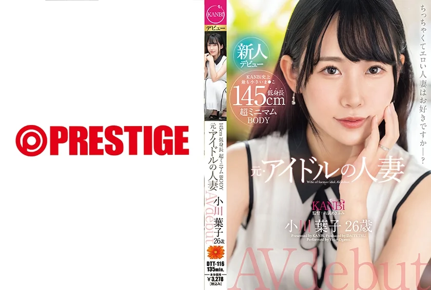 145cm低身長 超ミニマムBODY 元・アイドルの人妻 小川葉子 26歳 AV デビュー 極小ま○こ妻の膣奥を限界までハメ倒す。