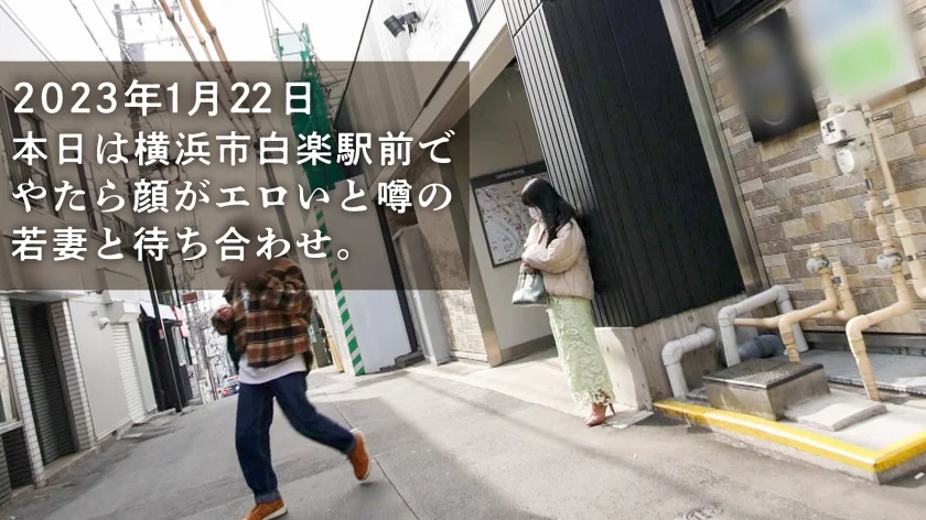 【プルプル痙攣×ちび巨乳×オホ声】「旦那、週末家にいなくて寂しいんです…」シリーズ初の日曜日撮影！今回の奥様、若妻だけどなんかもう顔からエロいんすよねぇ～(爆)相当溜まっていたのか出る出るハメ潮、大噴射。(※推定1.8L)イく度プルプル痙攣、その度プルップル揺れる柔らか巨乳。こんな可愛くて敏感でエッチな奥さんほっとく夫ってち●こあるんすか？てことで奥さん、オイシク頂いちゃいますwww at 神奈川県横浜市 白楽駅前-1