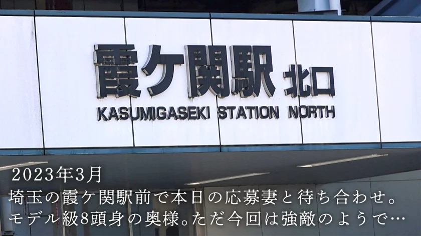 【ガチレズ人妻がち●こでよがるトコ見てみませんか？】川越の8頭身スレンダー巨乳妻があらわれた！本日の奥様は激レア奥様！なんとレズ風俗に行く軍資金集めにAV応募してきたらしいwww風俗行かなくても彼女作ればイ～のに！って言ったら「一応結婚してるから浮気はダメかなって…」って、アナタAVは良いんかいっ！(爆)女の子すきすき言ってたけど、ち●ぽ挿れた瞬間なんすかそのエッロイ顔は…けしからん！相当強敵かと思ったけどやっぱりち●ぽの前ではオンナになちゃうんすねぇwwwww at埼玉県川越市 霞ケ関駅前-2