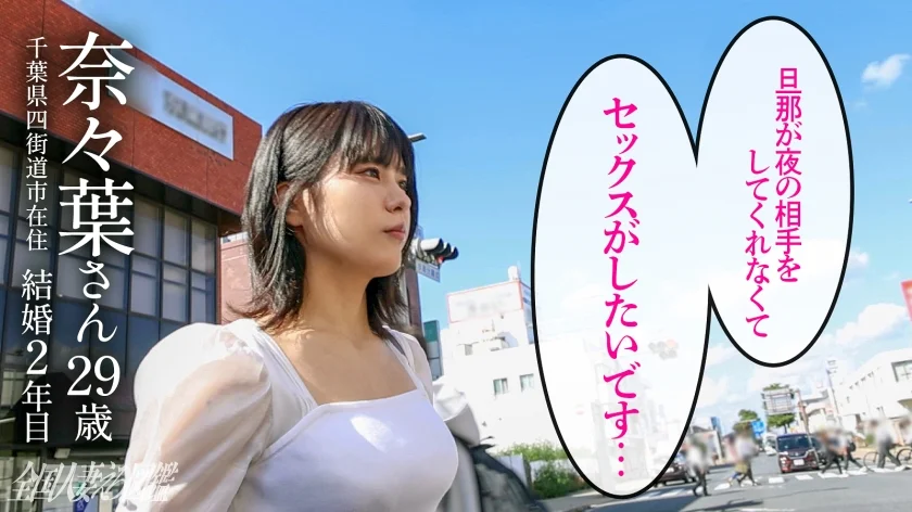 【甘とろイキ！】「激しいのがしたいです…」 癒しボイスで懇願！あどけなさ残る可憐人妻の欲望成就SEX！ at千葉県四街道市 四街道駅前-2