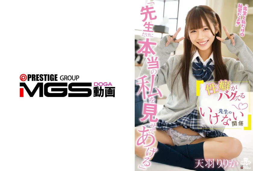 『先生だけに本当の私を見せてあげる』 性癖がバグってる今時の女と先生のいけない関係 天羽りりか
