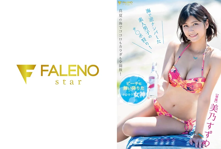 ビーチに舞い降りたキラキラ女神 美乃すずめ 海で逆ナンパした素人男子のチ◯ポ狩り！