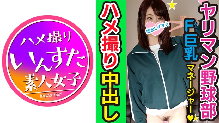 【乱交・個人撮影】球児に言えない秘密！野球部 女子マネージャー 熱血腹筋バキ子ちゃんをハイパークンニと巨大亀頭でゴリゴリに子宮堕とす個人撮影