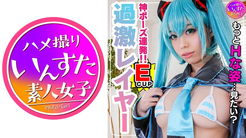 【S級スタイル現役レイヤー22歳】芸能所属前マル秘プラベ撮影会でガチハメ撮り！そのまま発情★生種付け