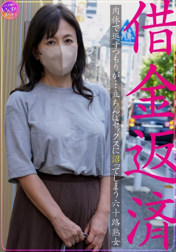 借金返済 肉体で返すつもりが…立ちんぼセックスに沼ってしまう六十路熟女-1