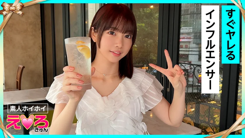 しのちゃん(20) 素人ホイホイ・えろきゅん・素人・美少女・清楚・美乳・スレンダー・パイパン・インフルエンサー・コスプレ・ハメ撮り・ドキュメンタリー