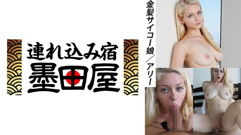 金髪サイコー娘 アリー