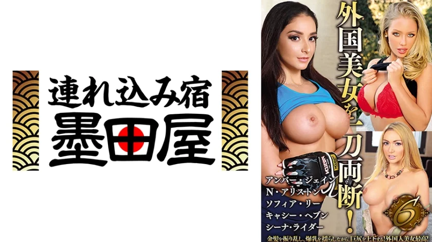 外国美女を一刀両断！6