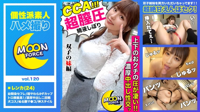 【 お姉ちゃんより気持ちいいよね？ 】姉のマ●コより自分のマ●コのが気持ちいいと自負する双子エロ姉妹のレンカと生ハメSEX！【しろうとハメ撮り＃レンカ＃24歳＃スレンダー巨乳】