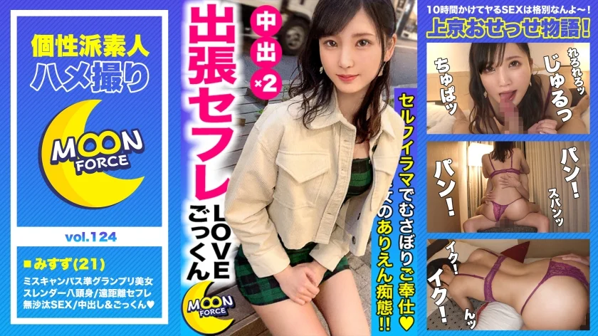 【ミスキャンパス準グランプリの八頭身ボディ】遠距離セフレ関係のスレンダー美乳大学生「みすずちゃん」とご無沙汰SEXで 中出し & ごっくん でザーメンを大量搾取されちゃいます【しろうとハメ撮り＃みすず＃21歳＃勉強よりもSEXがしたい大学生】
