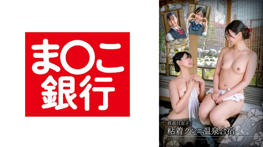 真面目女子と粘着クンニ温泉合宿