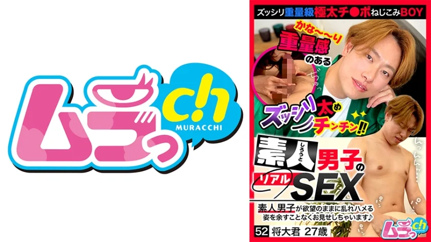 素人男子のリアルSEX 52 将大君27歳