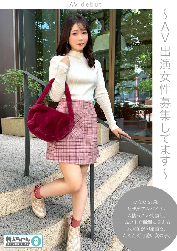 【新人ちゃん(ひなた:21歳)】~AV出演女性募集してます~ 華奢でかわいい敏感すぐイキ潮吹き絶頂美少女!-1