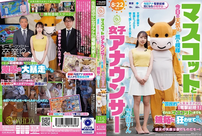 マスコットと女子アナウンサー今日の天気は荒れ模様…。 国民的 人気女子アナの『電撃結婚！！』それは、マスコットまでも嫉妬に狂わせて…。 与田りん