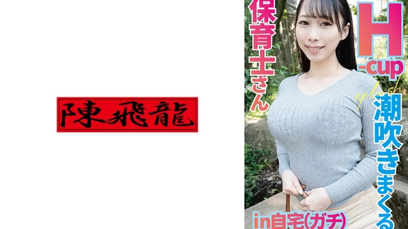 Hカップ保育士さんガチ自宅で潮吹いてイキまくり