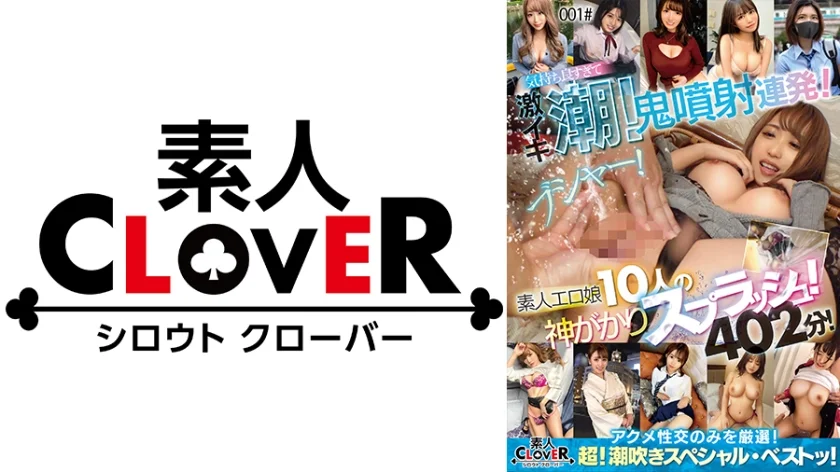 001#ブシャー！気持ち良すぎて激イキ潮！鬼噴射連発！素人エロ娘10人の神がかりスプラッシュ！アクメ性交のみを厳選！/素人CLOVER・超！潮吹きスペシャル・ベストッ！