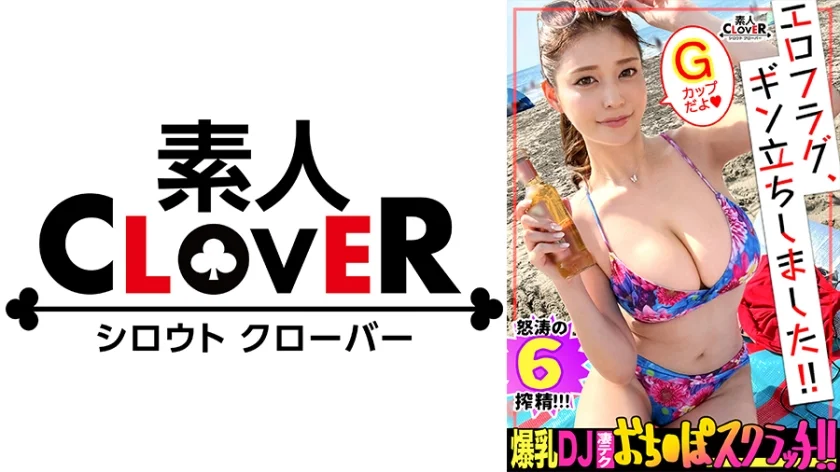 【天下一品G乳肉欲body】車内で唾液たーっぷり濃厚フェラ→パイズリに即ヌキッ！！超吸引！？乳首ローター責め&Gスポ直撃の手マンに絶頂潮噴射ッ！お返しとばかりのアナル舐め、乳搾り手コキ、ダブルフェラに精子がグラスに注がれる...！オイルで艶めかしく輝く身体と密着激ピス性交！中出しアリの合計6発射ッ！！【エロフラグ、ギン立ちしました！#045】