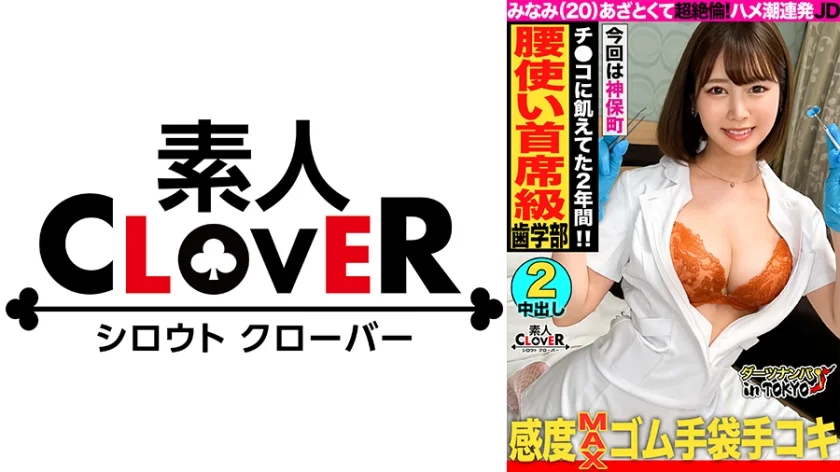 【騎乗位の申し子♪天才的腰振りのムチエロJDと生はめックス in 神保町】ムチムチ感がたまらない歯科衛生士を目指す巨乳女子大生をナンパして酒の勢いでハメちゃいました♪出会いが少なくて彼氏もいない…ご無沙汰の生チンに得意の騎乗位で一心不乱に腰を振りまくる！白衣に着替えてチンチン検査開始♪「イケないことしてる気がする…///」実習で着ている白衣姿に背徳感を感じながら生チンファックに絶頂止まらず中出し&顔射の2回戦！！【ダーツナンパin Tokyo♯みなみ♯20歳♯大学生♯47投目】