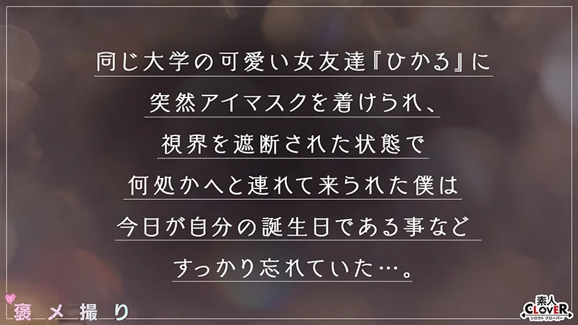 【《完全主観×サプライズ満載の誕パSEX》美乳美脚のメチャシコ美人同級生が全肯定...！！】『おちんちん美味しい///いっぱい舐めたくなっちゃう...』プレゼントの代わりに全身でお祝い♪相性良すぎのチ●ポを舐めてこすって褒めまくる生中バースデイ性交！！【褒メ撮り】ひかる-1