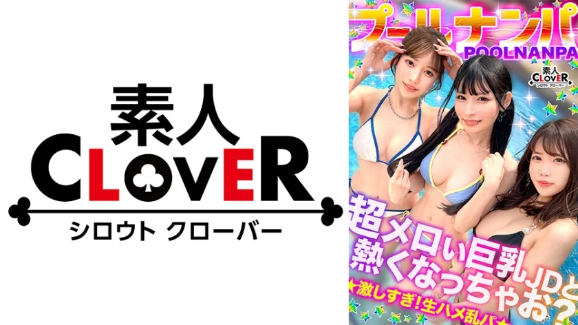 美巨乳絶景BODYな2人組と5P乱交...！？アニ声美女&キレカワ美女が飲んだ勢いで3本のチ●ポをぺろり...お股もゆるくなってSEXパーティ開催w快楽によい痴れザーメン中出し！夏サイコーッ！！【＃CLOVER×プール×ナンパ ＃@sakura/@rio】