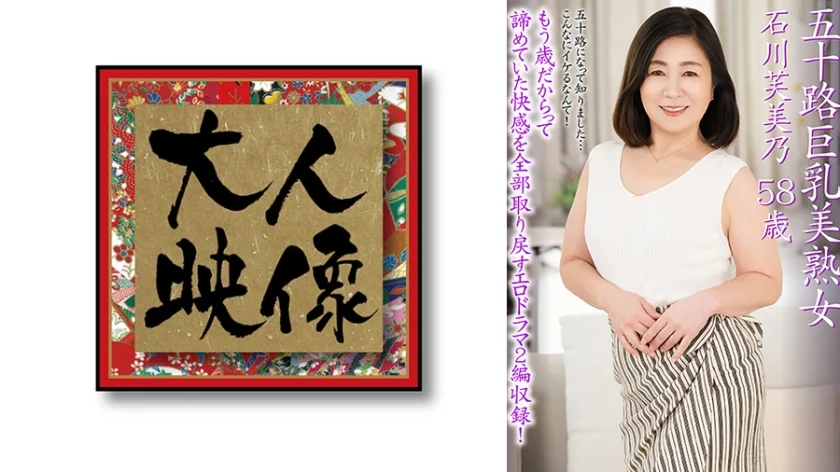 五十路巨乳美熟女 石川芙美乃 58歳