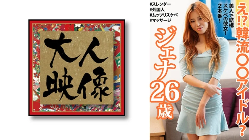 え！？韓流○○アイドル？ ジェナ26歳