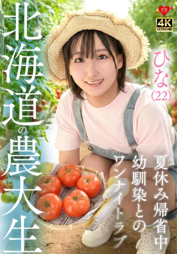 ひな(22)北海道農大生 夏休み帰省中 幼馴染とのワンナイトラブ-1