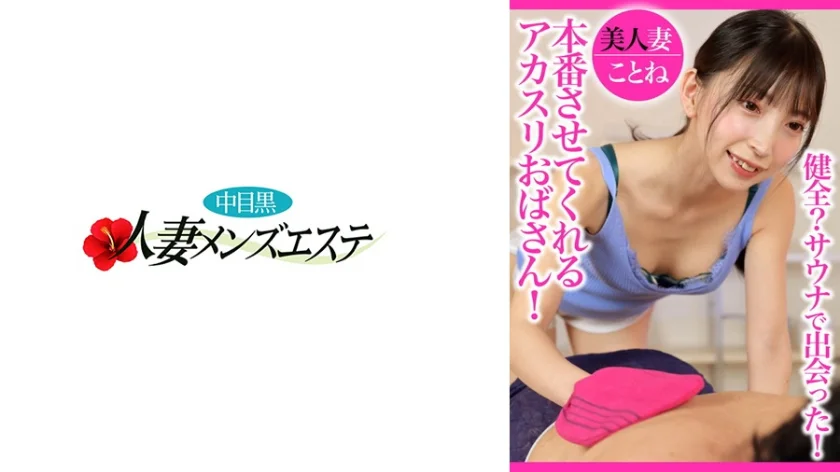 健全？サウナで出会った！本番させてくれるアカスリおばさん！美人妻ことね