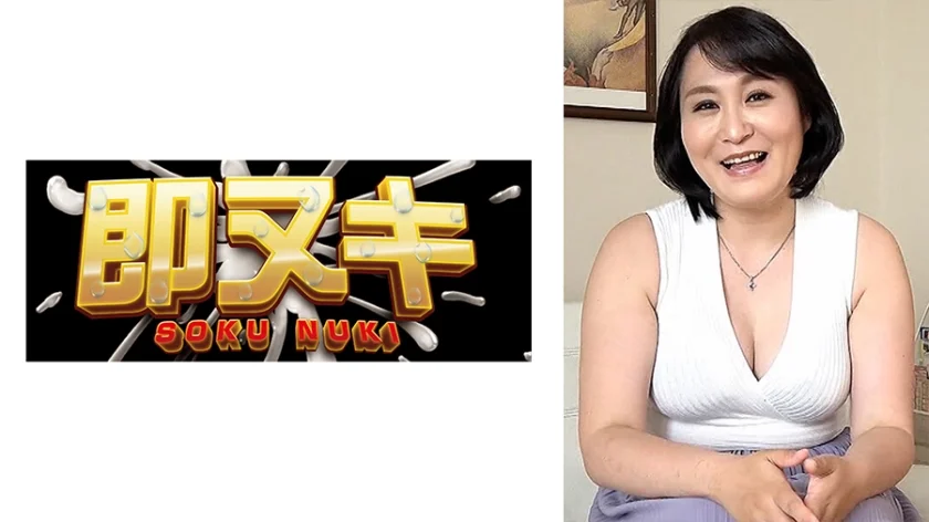 ムチムチ爆乳五十路熟女の初撮りAV！本能丸出しでイキまくる明るくエロい淫乱中出しSEX！
