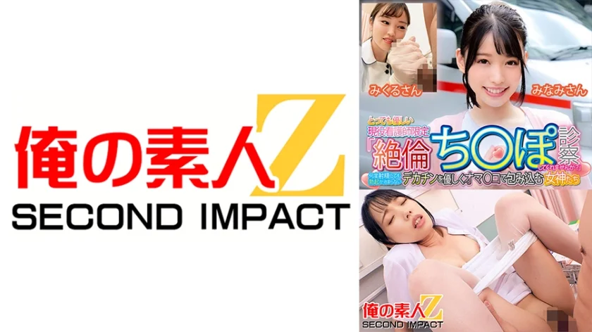 とっても優しい現役看護師限定「絶倫ち○ぽ診察してくれませんか？」何度射精しても勃起が治まらないデカチンを優しくオマ○コで包み込む女神たちみなみさんみくるさん