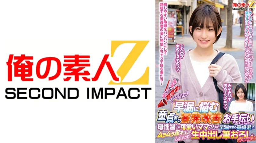優しくて綺麗な育児中のママさん！「早漏に悩む童貞君の暴発改善のお手伝いしてくれませんか？」母性溢れる可愛いママさんが早漏すぎる童貞君にムラムラ膣キュンしちゃって生中出し筆おろしSPECIAL！ らん みなみ