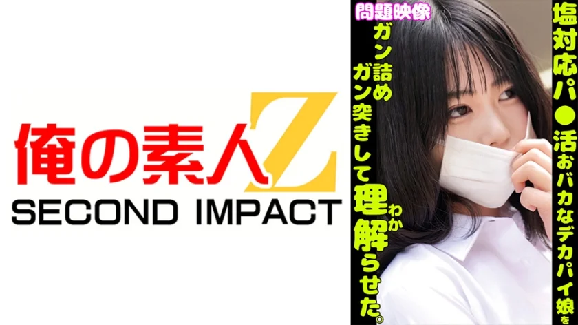問題映像塩対応パ○活おバカなデカパイ娘をガン詰めガン突きして理解らせた。