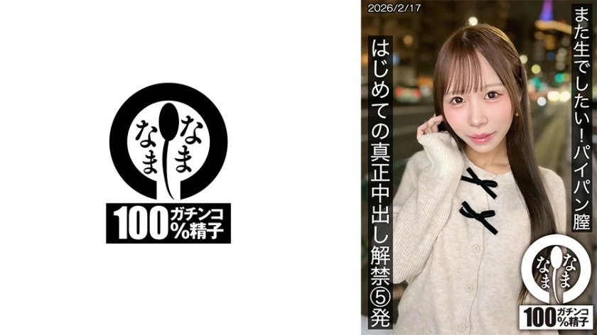 また生でしたい！パイパン膣 はじめての真正中出し解禁5発 天羽りりか