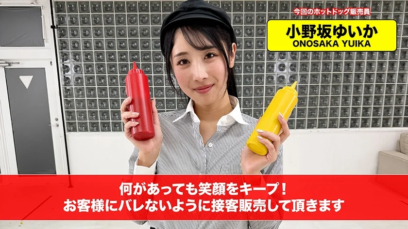 【配信限定】人気 AV 女優が挑戦！商業スペースでイカサレホットドッグ販売！ 小野坂ゆいか 望月つぼみ-1