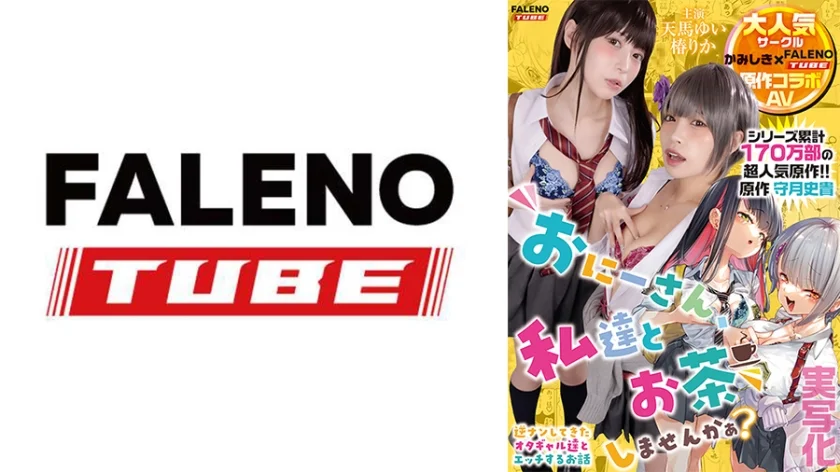 【実写化】おにーさん、私達とお茶しませんかぁ？ 主演 天馬ゆい/椿りか 原作 守月史貴
