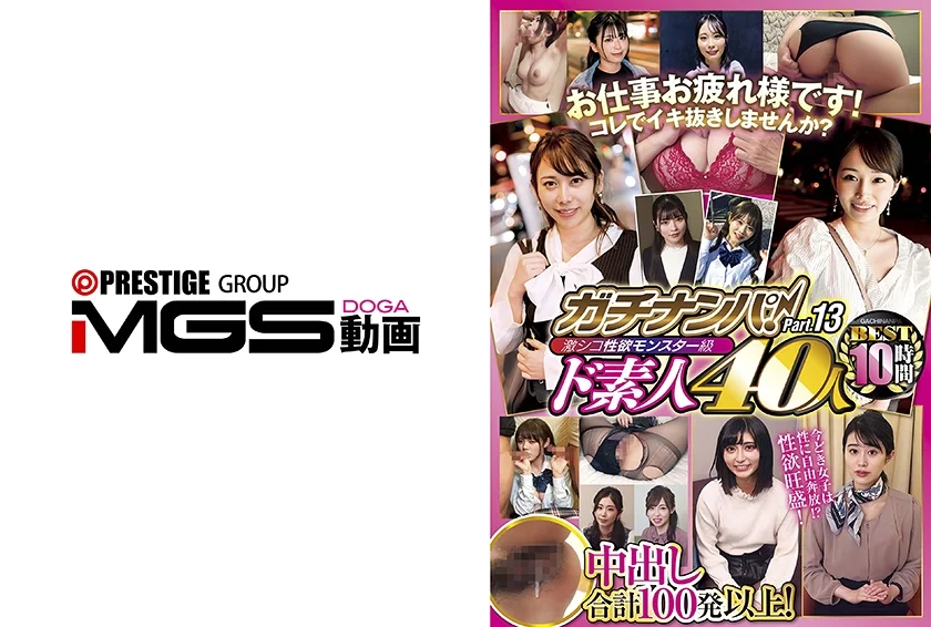 ガチナンパ！激シコ性欲モンスター級ド素人 40人BEST 10時間 Part.13