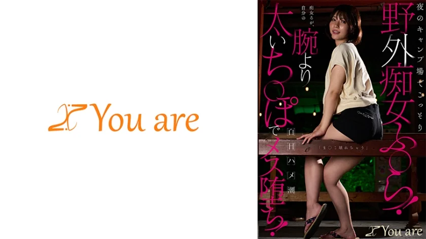 夜のキャンプ場でこっそり野外痴女ふ○ら！痴女るが自分の腕より太いち○ぽで「ま○こ壊れちゃう」白目ハメ潮メス堕ち！