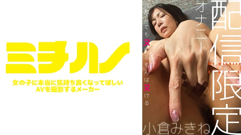 配信限定 BOOOM！ CUTS！ 小倉みきね オナニー