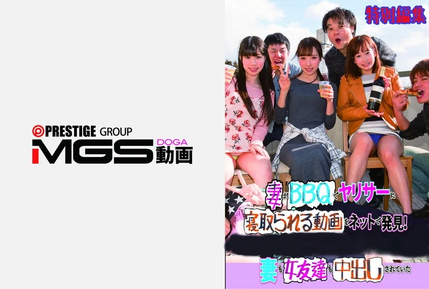 妻がBBQでヤリサーに寝取られる動画をネットで発見！妻も女友達も中出しされていた 特別編集